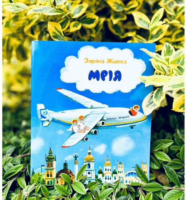 Dream. Heavenly Airlines / Мрія. Небесні авіалінії Zoryana Livka / Зоряна Живка 9789669385666-4