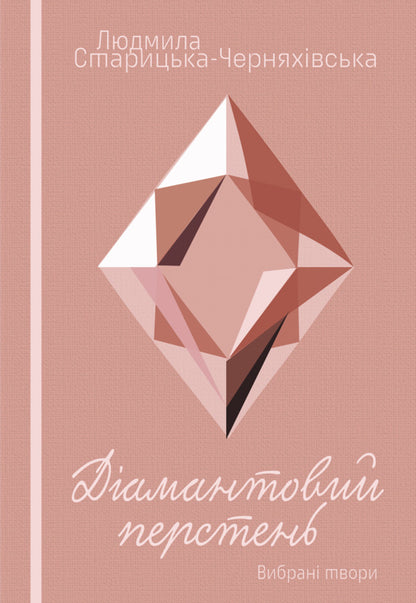 Dream. Live grave. Diamond ring / Мрія. Жива могила. Діамантовий перстень Людмила Старицкая-Черняховская 978-617-520-970-7-1