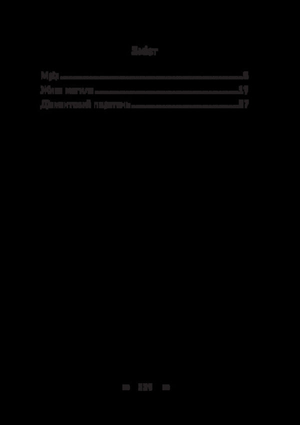 Dream. Live grave. Diamond ring / Мрія. Жива могила. Діамантовий перстень Людмила Старицкая-Черняховская 978-617-520-970-7-2