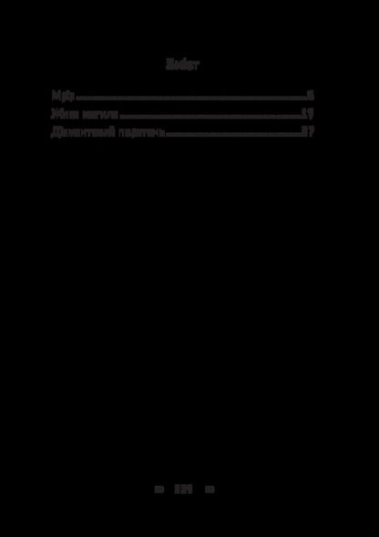 Dream. Live grave. Diamond ring / Мрія. Жива могила. Діамантовий перстень Людмила Старицкая-Черняховская 978-617-520-970-7-2