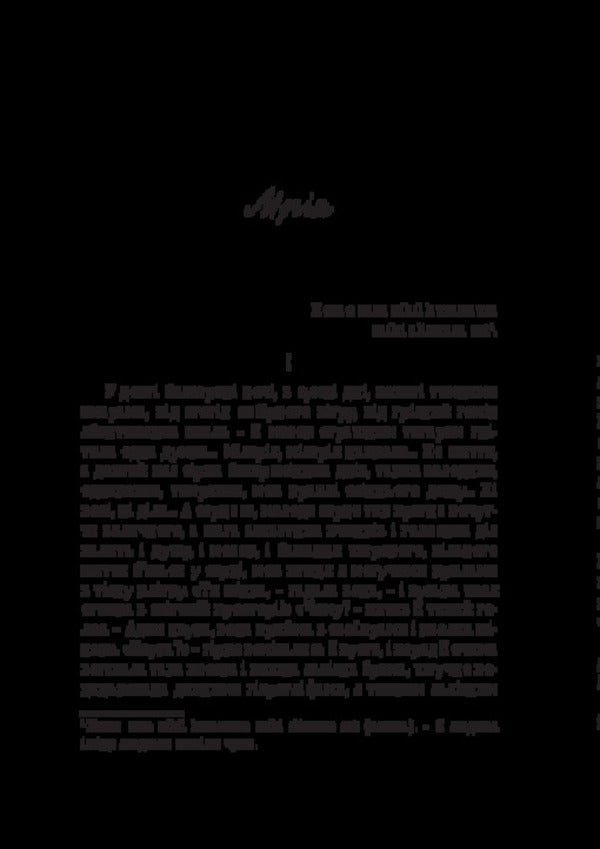 Dream. Live grave. Diamond ring / Мрія. Жива могила. Діамантовий перстень Людмила Старицкая-Черняховская 978-617-520-970-7-3