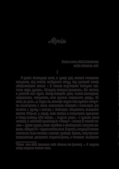 Dream. Live grave. Diamond ring / Мрія. Жива могила. Діамантовий перстень Людмила Старицкая-Черняховская 978-617-520-970-7-3