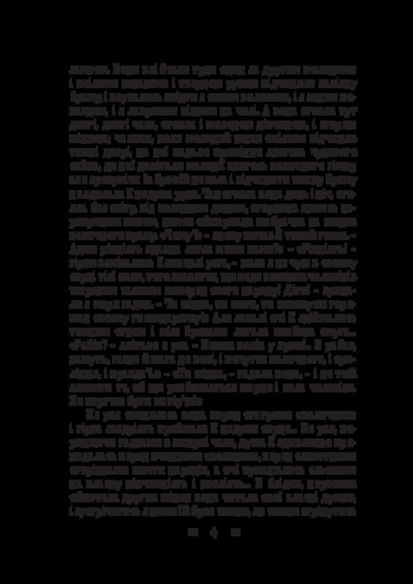 Dream. Live grave. Diamond ring / Мрія. Жива могила. Діамантовий перстень Людмила Старицкая-Черняховская 978-617-520-970-7-4