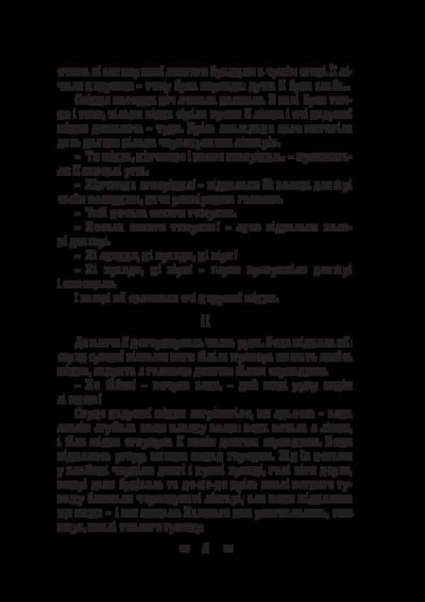 Dream. Live grave. Diamond ring / Мрія. Жива могила. Діамантовий перстень Людмила Старицкая-Черняховская 978-617-520-970-7-5