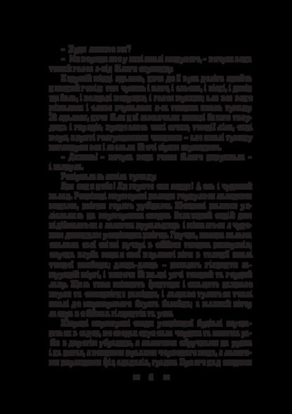 Dream. Live grave. Diamond ring / Мрія. Жива могила. Діамантовий перстень Людмила Старицкая-Черняховская 978-617-520-970-7-6