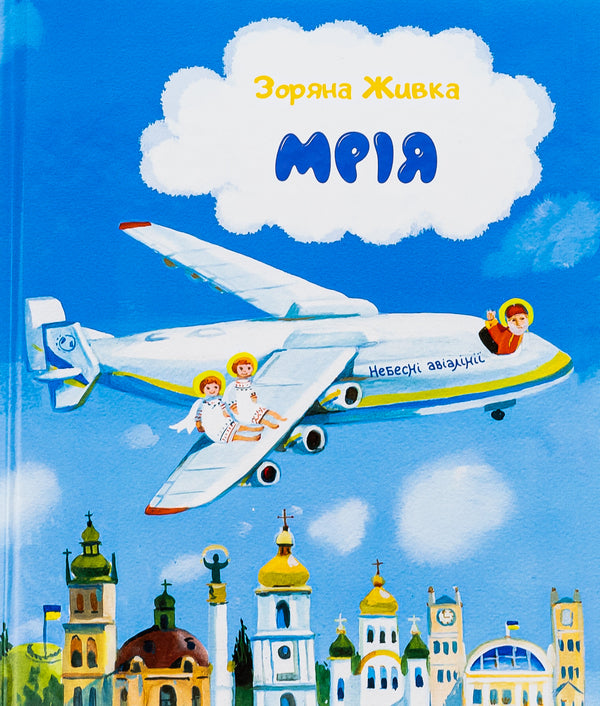 Dream. Sky Airlines / Мрія. Небесні авіалінії Zoryan Zhivka / Зоряна Живка 9789669385666-1