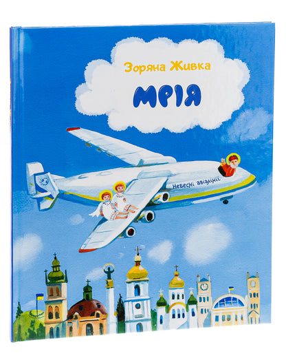Dream. Sky Airlines / Мрія. Небесні авіалінії Zoryan Zhivka / Зоряна Живка 9789669385666-3