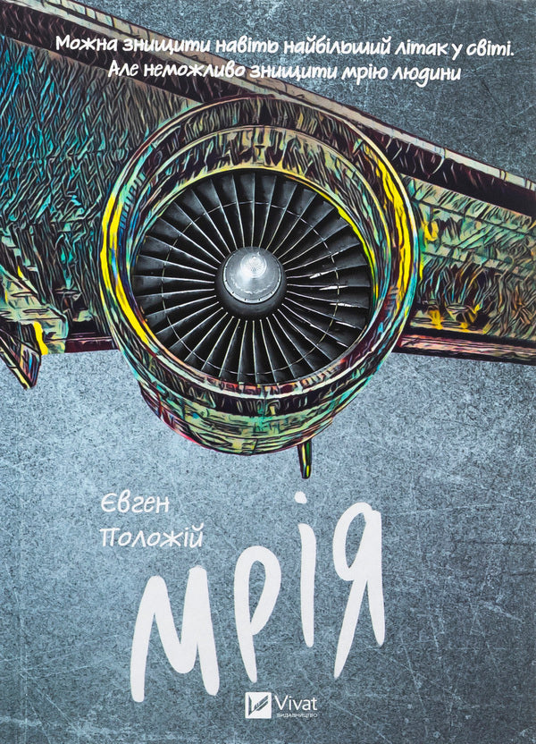 Dream / Мрія Evgeny Polozh / Євген Положі 9786171706910-1