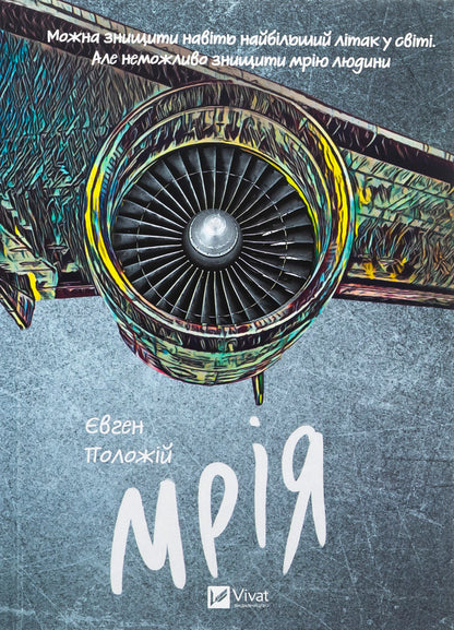Dream / Мрія Evgeny Polozh / Євген Положі 9786171706910-1