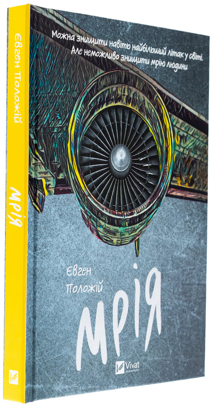 Dream / Мрія Evgeny Polozh / Євген Положі 9786171706910-3