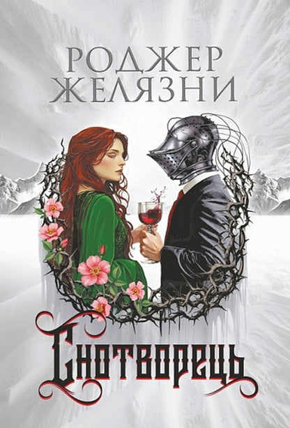Dream / Снотворець Roger Zhelazny / Роджер Челіазі 9789661091824-1