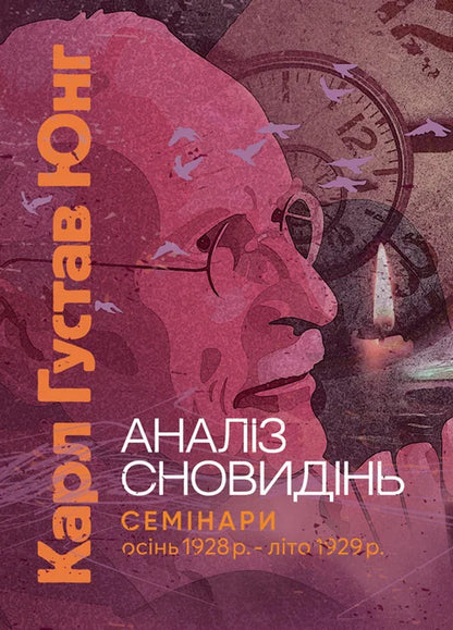 Dream Analysis. Seminars (Autumn 1928 — Summer 1929) / Аналіз сновидінь. Семінари (осінь 1928 р. — літо 1929 р.) Carl Gustav Jung / Карл Густав Юнг 9786110133043-1