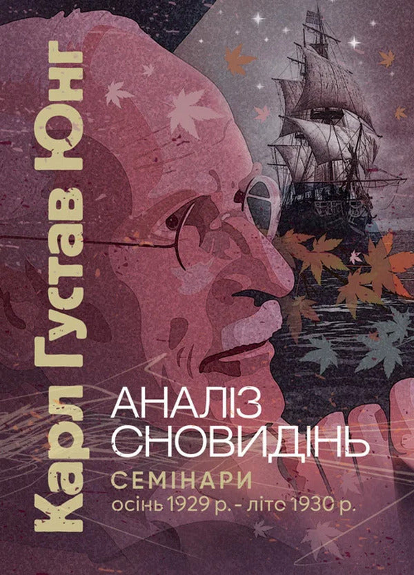 Dream Analysis. Seminars (Autumn 1929 — Summer 1930) / Аналіз сновидінь. Семінари (осінь 1929 р. — літо 1930 р.) Carl Gustav Jung / Карл Густав Юнг 9786110133050-1