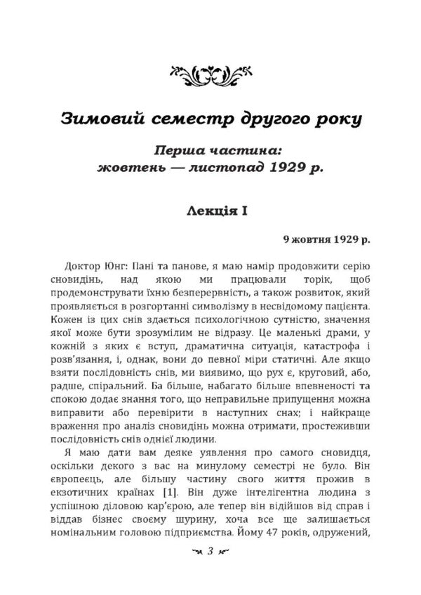 Dream Analysis. Seminars (Autumn 1929 — Summer 1930) / Аналіз сновидінь. Семінари (осінь 1929 р. — літо 1930 р.) Carl Gustav Jung / Карл Густав Юнг 9786110133050-2