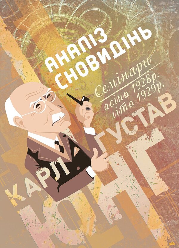 Dream Analysis Seminars Autumn 1928 - Summer 1929 - Аналз сновиднь Семнари Оснь 1928 р  лто 1929 р Carl Gustav Jung - Карл Густав Юнг 9786178919054-1