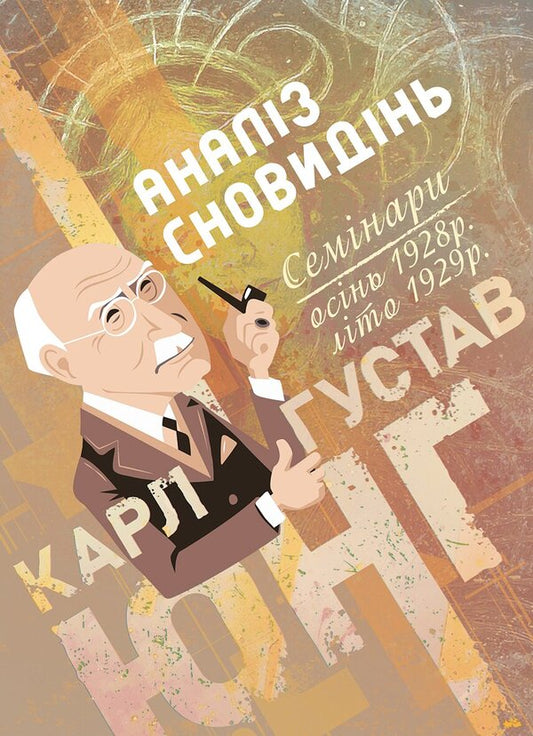 Dream Analysis Seminars Autumn 1928 - Summer 1929 - Аналз сновиднь Семнари Оснь 1928 р  лто 1929 р Carl Gustav Jung - Карл Густав Юнг 9786178919054-1
