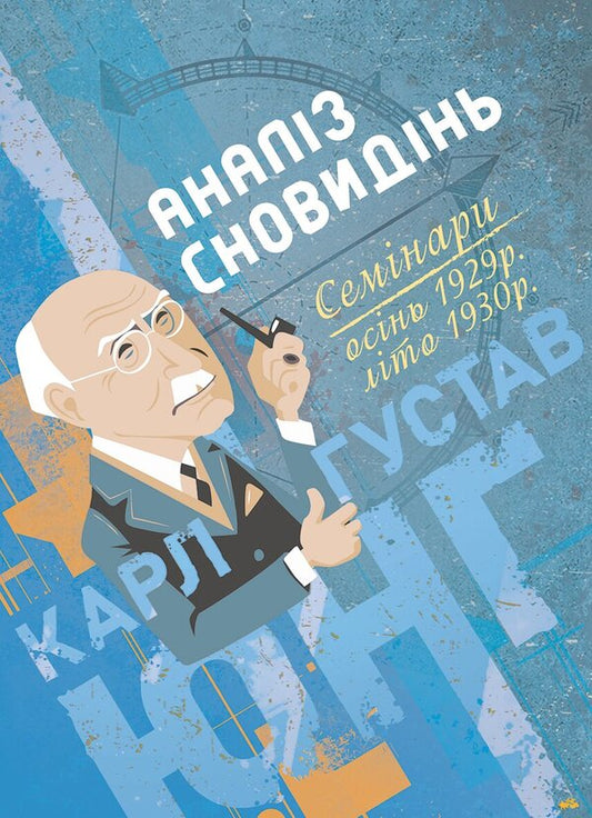 Dream Analysis Seminars Autumn 1929 Summer 1930 - Аналз сновиднь Семнари Оснь 1929 р  лто 1930 р Carl Gustav Jung - Карл Густав Юнг 9786178919061-1