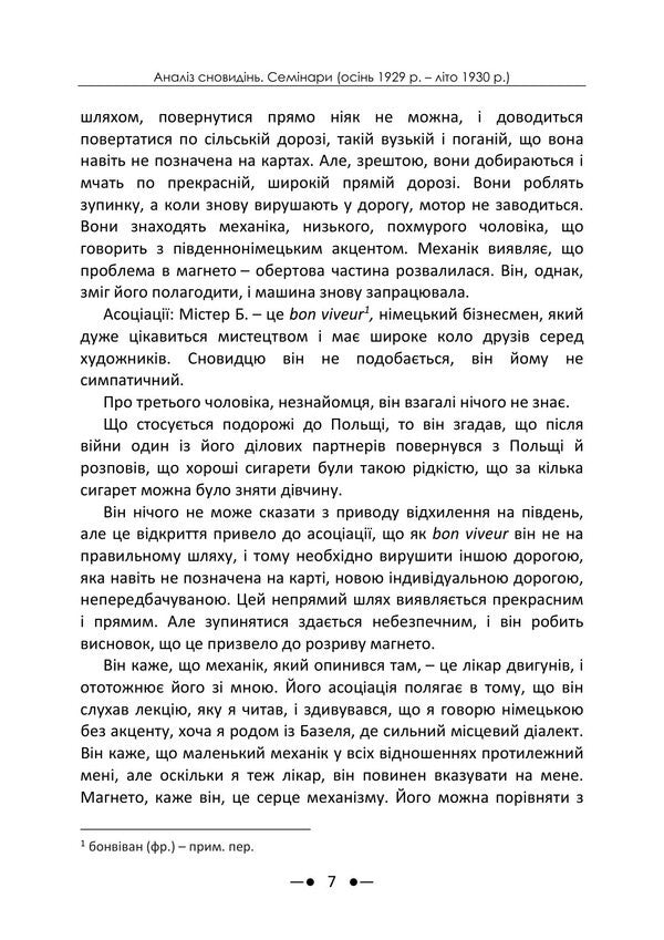 Dream Analysis Seminars Autumn 1929 Summer 1930 - Аналз сновиднь Семнари Оснь 1929 р  лто 1930 р Carl Gustav Jung - Карл Густав Юнг 9786178919061-6