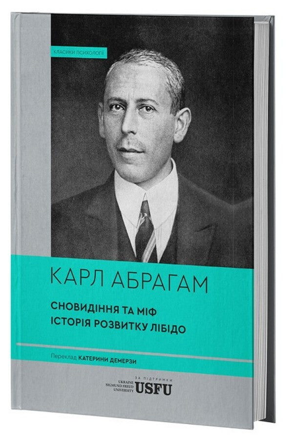 Dream And Myth The History Of The Development Of Libido - Сновидння та мф сторя розвитку лбдо Carl Abraham - Карл Абрахам 9786178662424-3