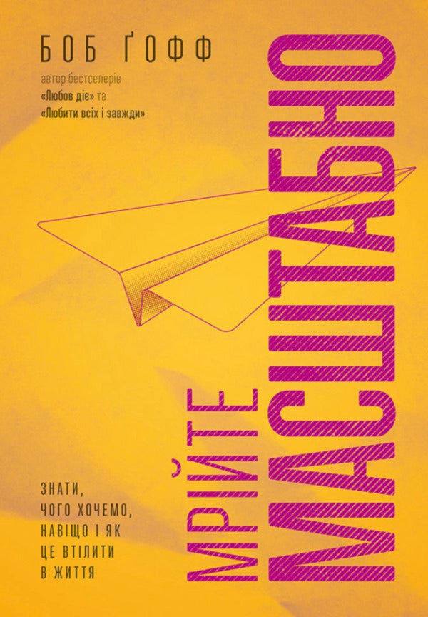 Dream Big. To Know What We Want, Why And How To Implement It / Мрійте масштабно. Знати, чого хочемо, навіщо і як це втілити в життя Bob Goff / Боб Гофф 9786178600082-1