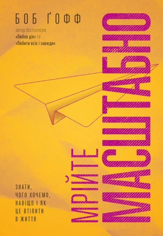 Dream Big. To Know What We Want, Why And How To Implement It / Мрійте масштабно. Знати, чого хочемо, навіщо і як це втілити в життя Bob Goff / Боб Гофф 9786178600082-1