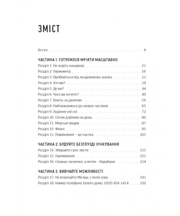 Dream Big. To Know What We Want, Why And How To Implement It / Мрійте масштабно. Знати, чого хочемо, навіщо і як це втілити в життя Bob Goff / Боб Гофф 9786178600082-4