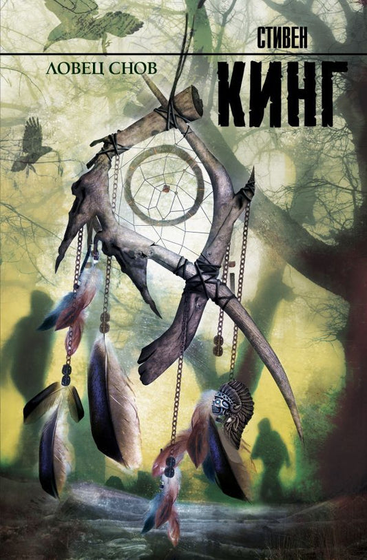 Dream Catcher - Ловец снов Stephen King - Стивен Кинг Does not apply-1