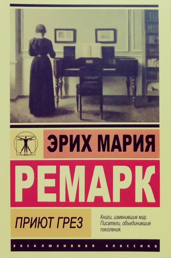 Dream Haven - Приют грез Erich Maria Remarque - Эрих Мария Ремарк Does not apply-1