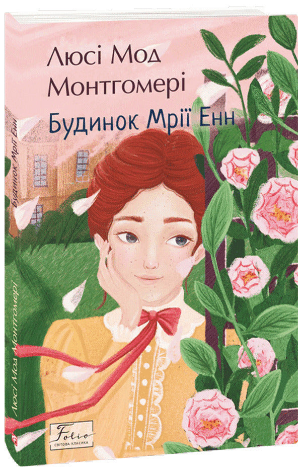 Dream House Enn / Будинок Мрії Енн Люси Мод Монтгомери 978-617-8550-83-7-1