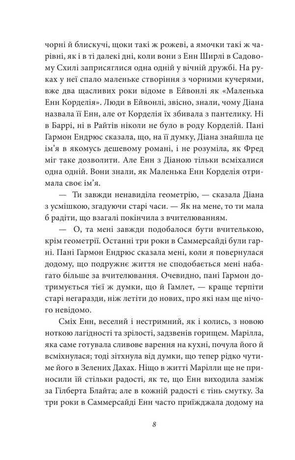 Dream House Enn / Будинок Мрії Енн Люси Мод Монтгомери 978-617-8550-83-7-3