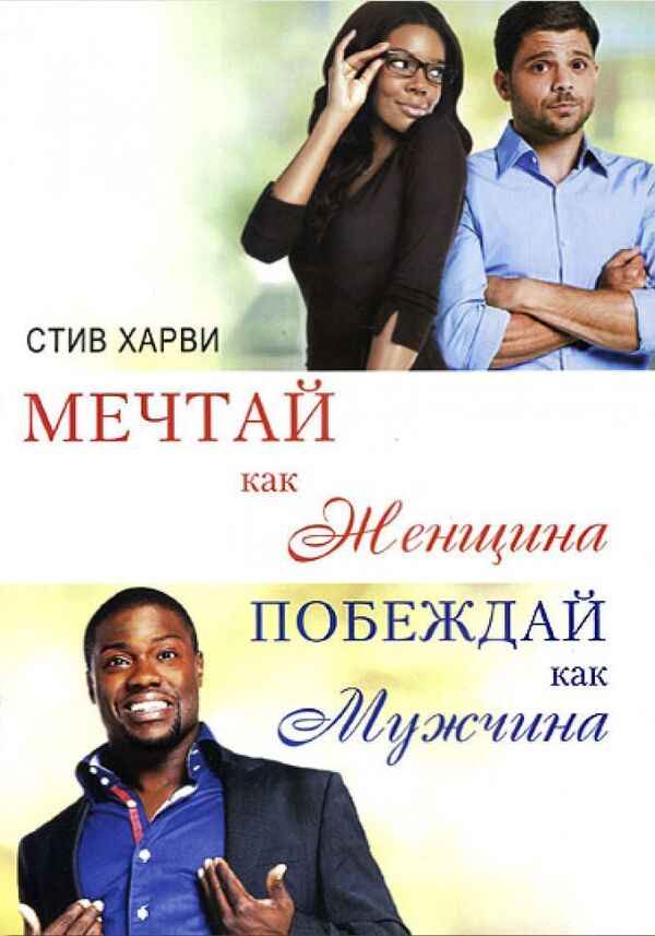 Dream Like A Woman, Win Like A Man - Мечтай как женщина, побеждай как мужчина Steve Harvey - Стив Харви Does not apply-1