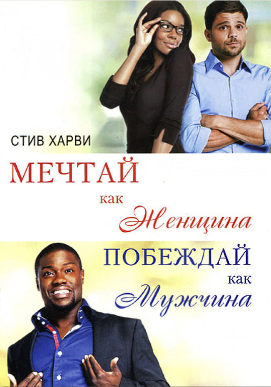 Dream Like A Woman, Win Like A Man - Мечтай как женщина, побеждай как мужчина Steve Harvey - Стив Харви Does not apply-1