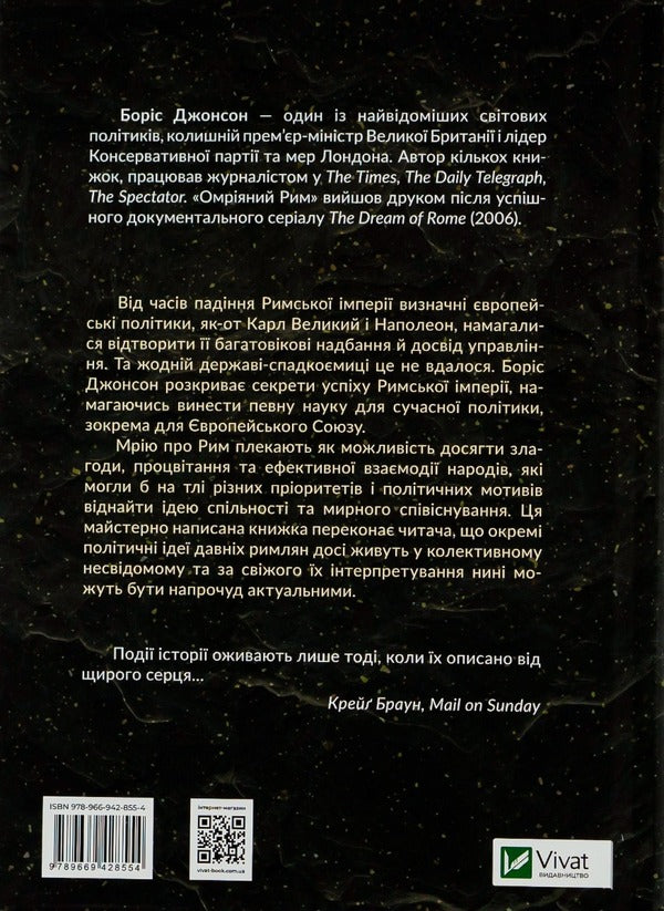 Dream Rome / Омріяний Рим Boris Johnson / Борис Джонсон 9789669428554-2