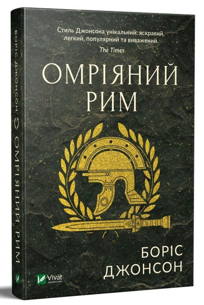 Dream Rome / Омріяний Рим Boris Johnson / Борис Джонсон 9789669428554-3