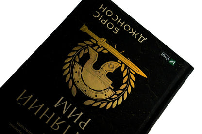 Dream Rome / Омріяний Рим Boris Johnson / Борис Джонсон 9789669428554-4