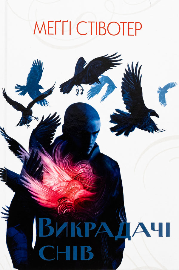 Dream Stealers Book 2 - Викрадач снв Книга 2 Maggie Stevewater - Мегг Ствотер 9786178383398-1