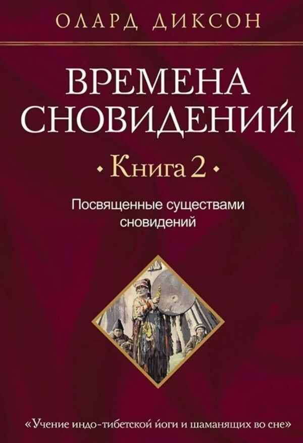 Dream Times Book 2: Initiated By Dream Creatures - Времена сновидений Книга 2 Посвященные существами сновидений Olard Dixon - Олард Диксон Does not apply-1