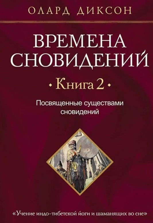 Dream Times Book 2: Initiated By Dream Creatures - Времена сновидений Книга 2 Посвященные существами сновидений Olard Dixon - Олард Диксон Does not apply-1