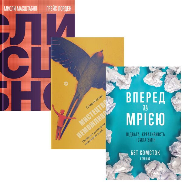 Dream and Goal (set of 3 books) / Мрія та Ціль (комплект із 3 книг) Стивен Котлер, Бет Комсток, Тал Раз, Грейс Лордан 978-617-7933-10-5, 978-617-7933-00-6, 978-617-7544-19-6-1
