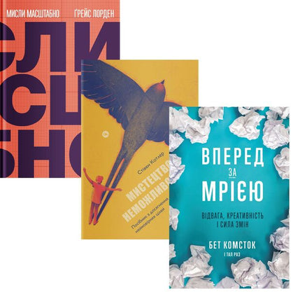 Dream and Goal (set of 3 books) / Мрія та Ціль (комплект із 3 книг) Стивен Котлер, Бет Комсток, Тал Раз, Грейс Лордан 978-617-7933-10-5, 978-617-7933-00-6, 978-617-7544-19-6-1
