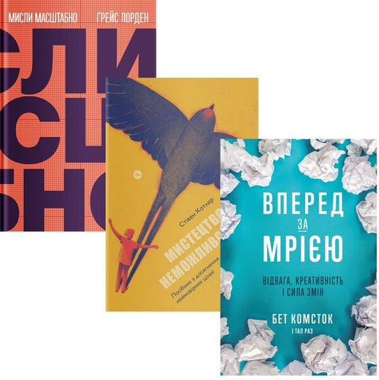 Dream and Goal (set of 3 books) / Мрія та Ціль (комплект із 3 книг) Стивен Котлер, Бет Комсток, Тал Раз, Грейс Лордан 978-617-7933-10-5, 978-617-7933-00-6, 978-617-7544-19-6-1