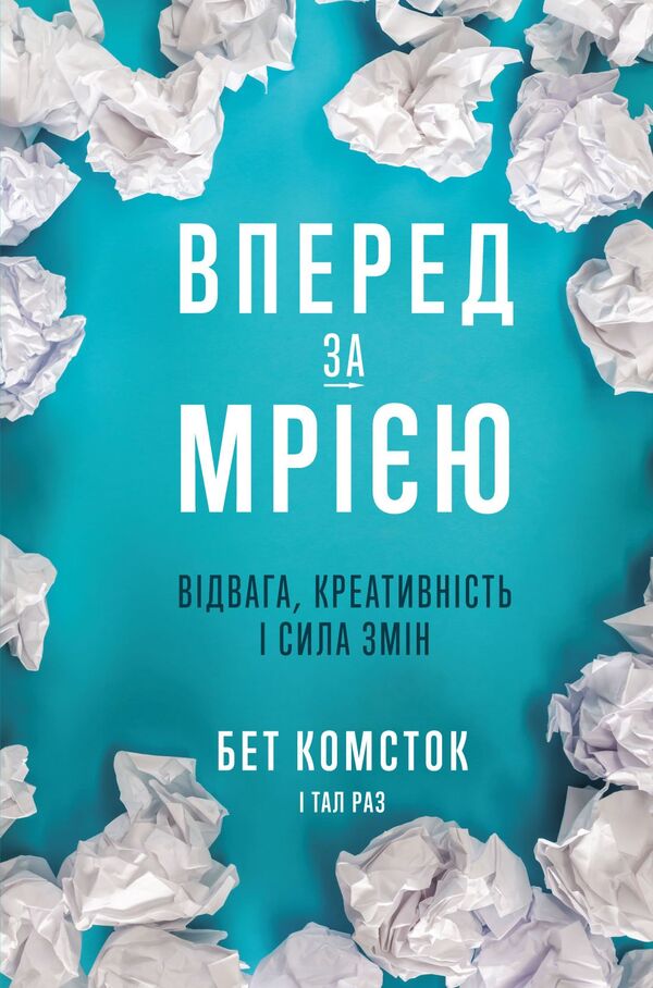 Dream and Goal (set of 3 books) / Мрія та Ціль (комплект із 3 книг) Стивен Котлер, Бет Комсток, Тал Раз, Грейс Лордан 978-617-7933-10-5, 978-617-7933-00-6, 978-617-7544-19-6-4