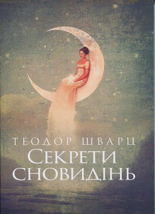 Dream secrets / Секрети сновидінь Теодор Шварц 978-966-370-216-2-1