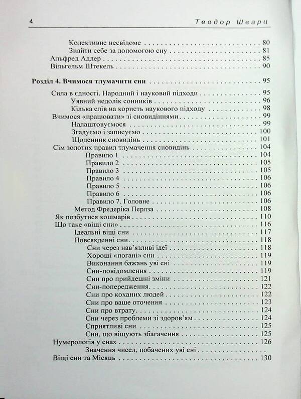Dream secrets / Секрети сновидінь Теодор Шварц 978-966-370-216-2-4