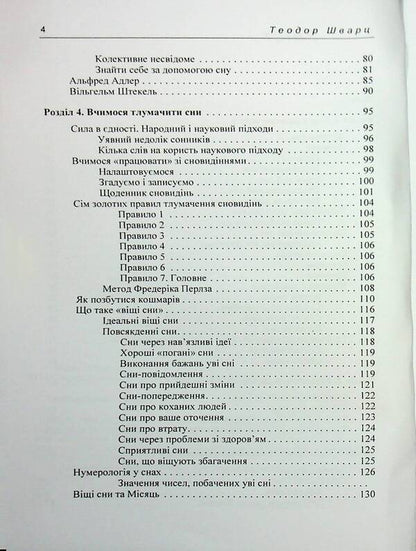 Dream secrets / Секрети сновидінь Теодор Шварц 978-966-370-216-2-4