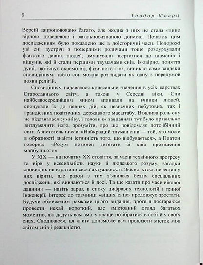 Dream secrets / Секрети сновидінь Теодор Шварц 978-966-370-216-2-6