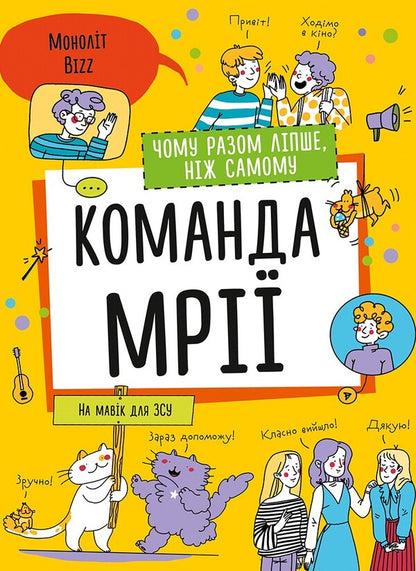 Dream team. Why together is better than alone / Команда мрії. Чому разом ліпше, ніж самому  978-617-8119-00-3-1