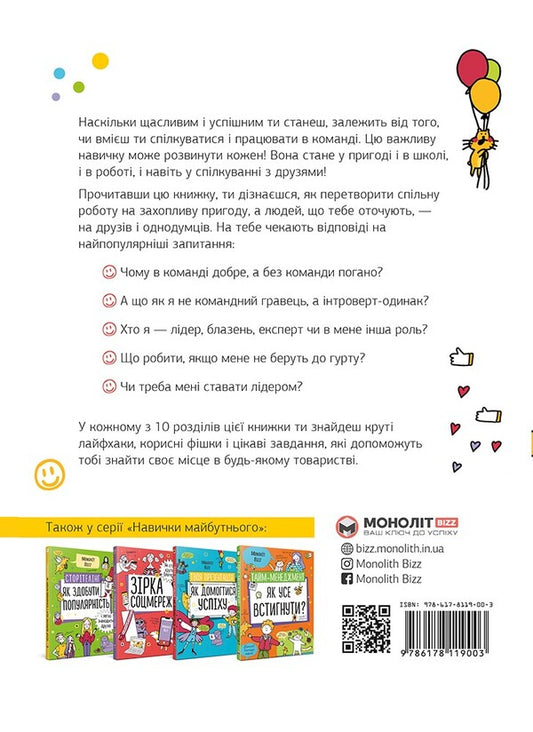 Dream team. Why together is better than alone / Команда мрії. Чому разом ліпше, ніж самому  978-617-8119-00-3-2