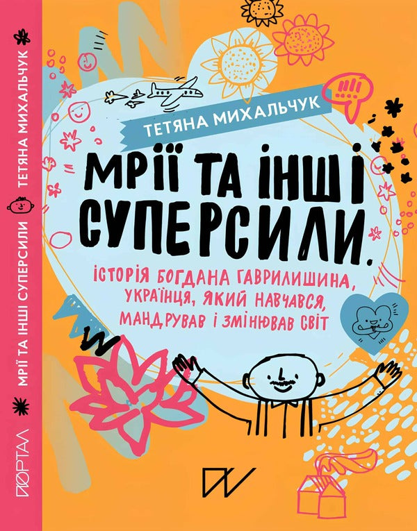 Dreams And Other Superpowers - Мр та нш суперсили Tatyana Mykhalchuk - Тетяна Михальчук 9786178374129-1