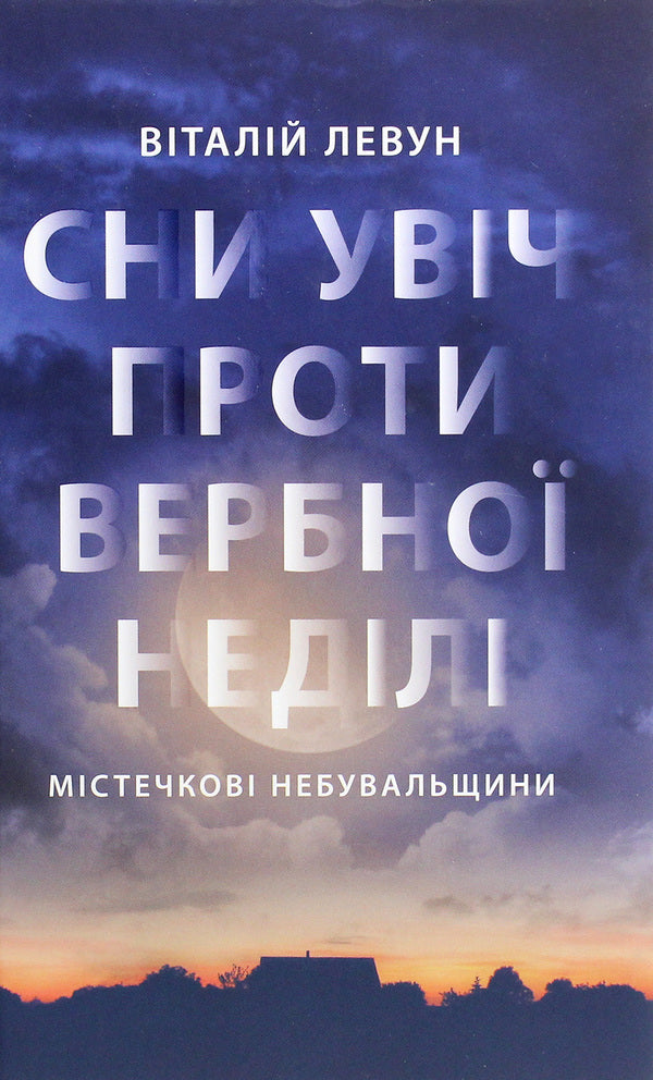 Dreams Come True Against Palm Sunday - Сни увч проти вербно недл Vitaliy Levun - Вталй Левун 9786176641940-1